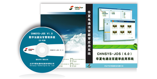 法官庭審應用系統JOS