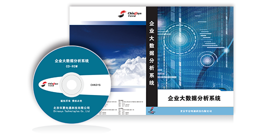 企業大數據分析系統