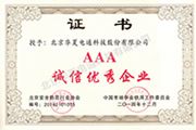 AAA誠信優秀企業
