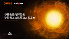  云上法院，生態(tài)共贏——華夏電通與阿里云攜手發(fā)布“智能云上法院解決方案”