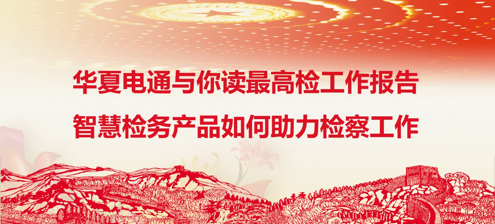 華夏電通與你讀最高檢工作報(bào)告：智慧檢務(wù)產(chǎn)品如何助力檢察工作