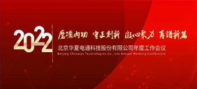 華夏電通2022年度工作會(huì)議成功舉辦