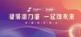辭舊歲，迎新春|華夏電通2022新春聯(lián)歡晚會(huì)