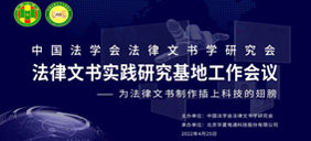 中國(guó)法學(xué)會(huì)法律文書學(xué)研究會(huì)實(shí)踐研究基地工作會(huì)議在華夏電通隆重召開